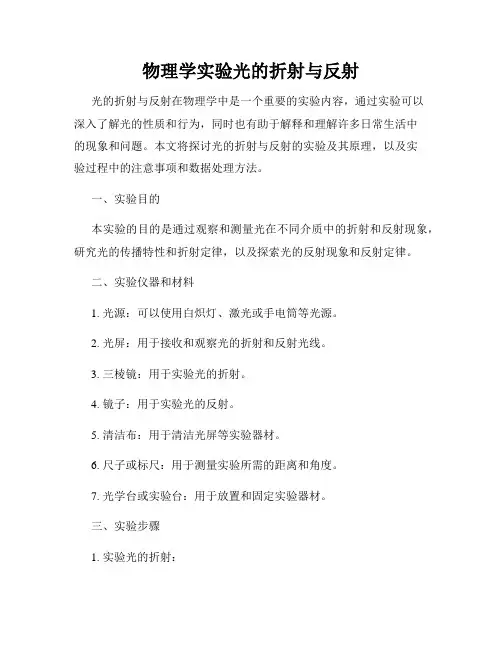 物理学实验光的折射与反射