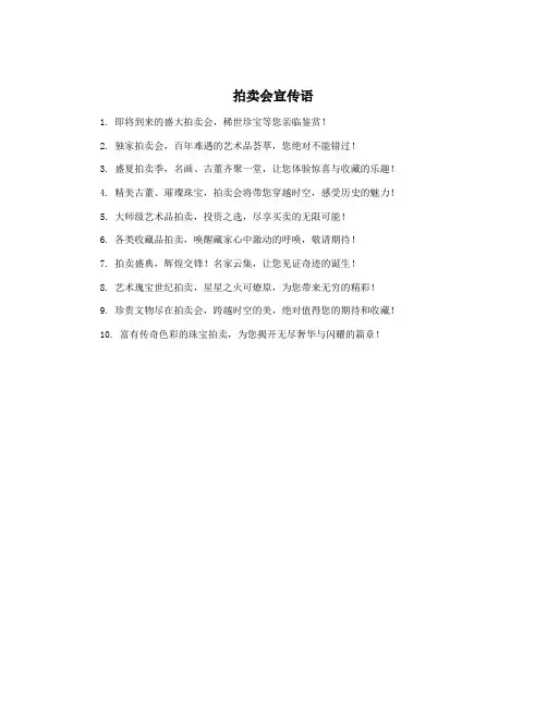 拍卖会宣传语
