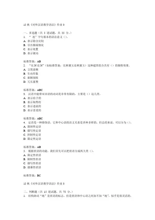 北语15秋《对外汉语教学语法》作业3  100分答案