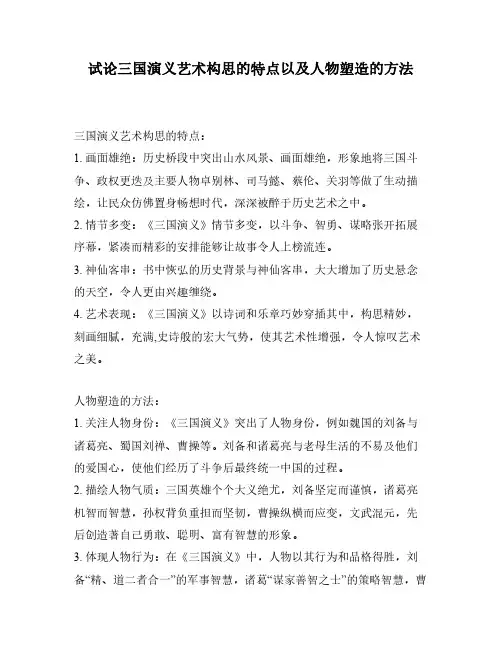 试论三国演义艺术构思的特点以及人物塑造的方法