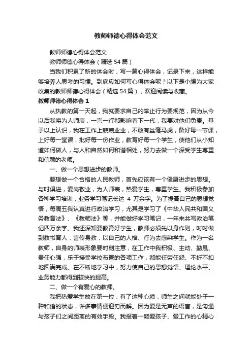 教师师德心得体会（精选54篇）