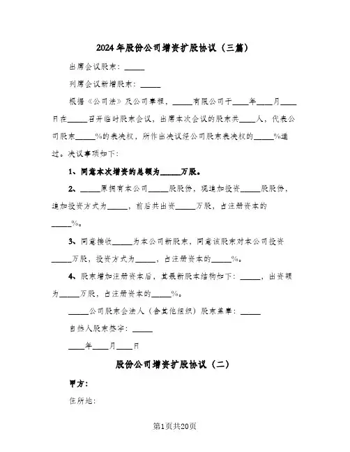 2024年股份公司增资扩股协议(三篇)