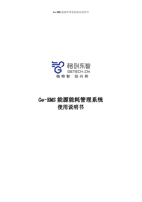 Ge-EMS 能源管理系统使用说明书