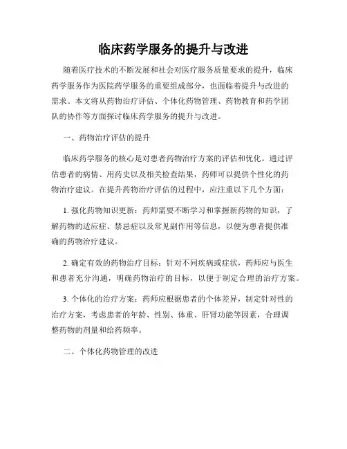 临床药学服务的提升与改进