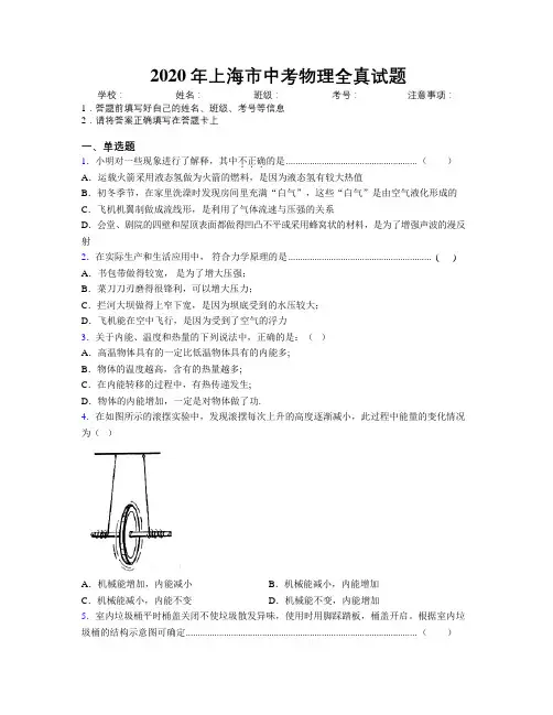 2020年上海市中考物理全真试题附解析