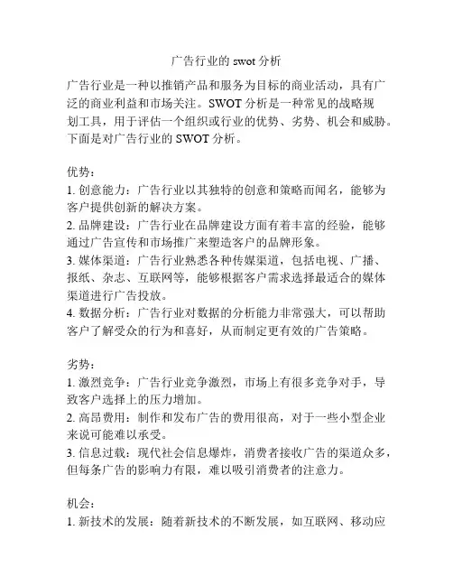 广告行业的swot分析