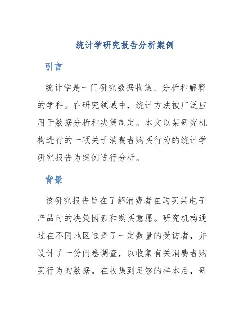 统计学研究报告分析案例