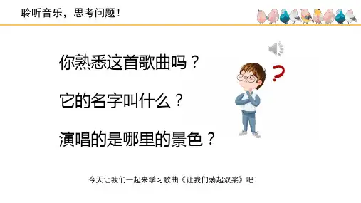 《让我们荡起双桨》精品课件