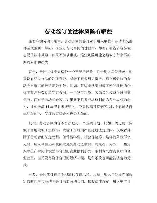 劳动签订的法律风险有哪些