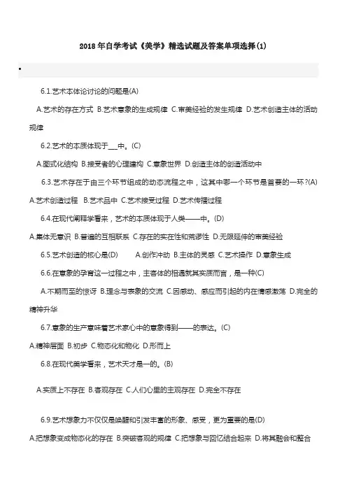 2018年自学考试《美学》精选试题及答案单项选择(1)