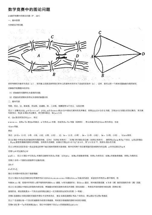 数学竞赛中的图论问题