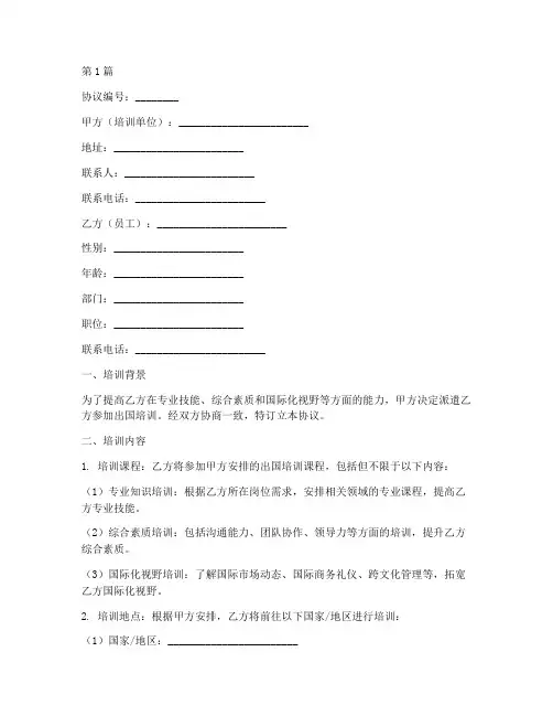员工出国培训协议书范本(3篇)
