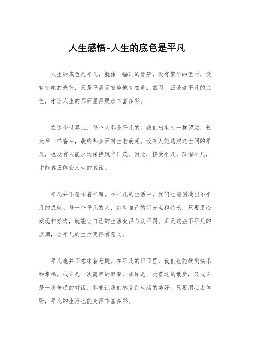 人生感悟-人生的底色是平凡