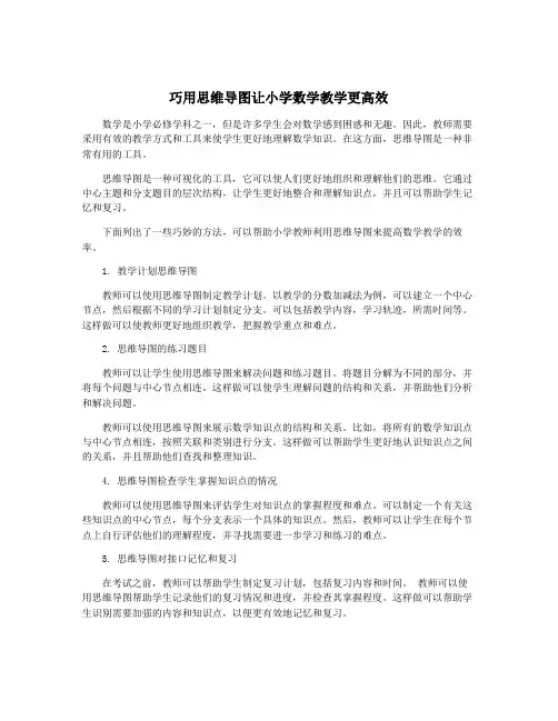 巧用思维导图让小学数学教学更高效