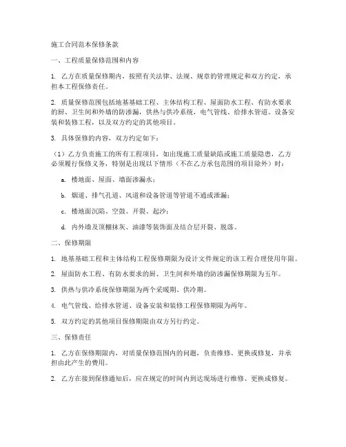 施工合同范本保修条款