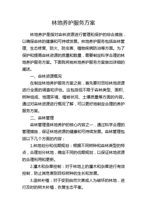 林地养护服务方案