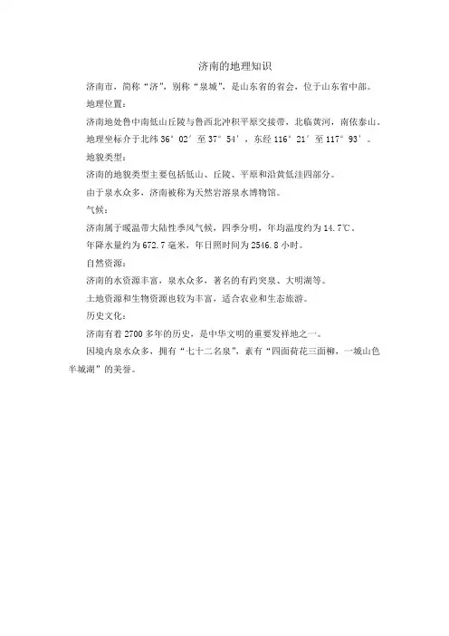 济南的地理知识