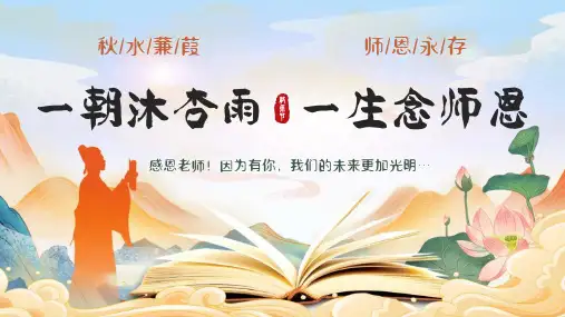 一朝沐杏雨一生念师恩教师节主题班会PPT课件