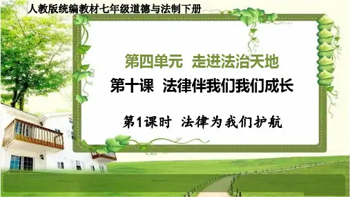 七年级道德与法治下册第十课《法律伴我们我们成长》PPT课件