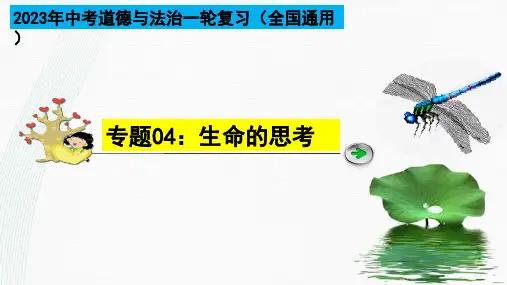 专题04生命的思考(复习课件)中考道德与法治一轮大单元复习