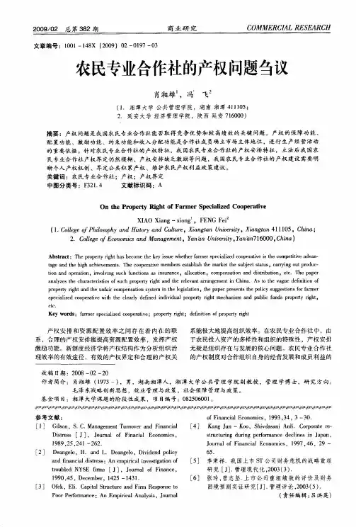 农民专业合作社的产权问题刍议