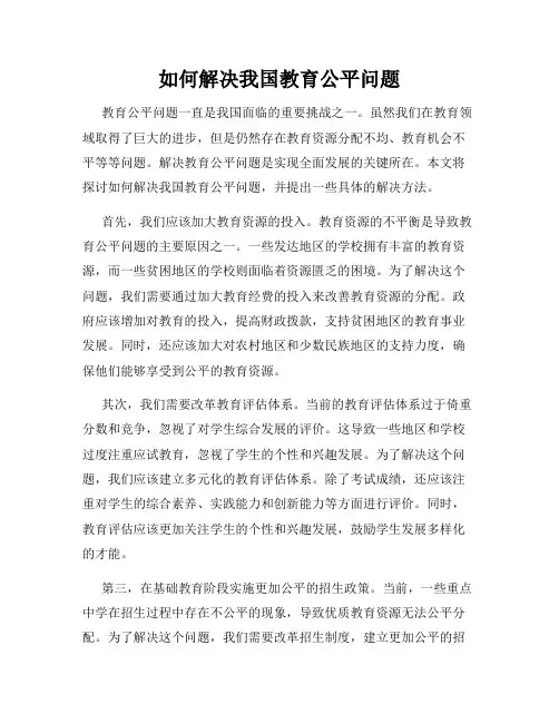 如何解决我国教育公平问题
