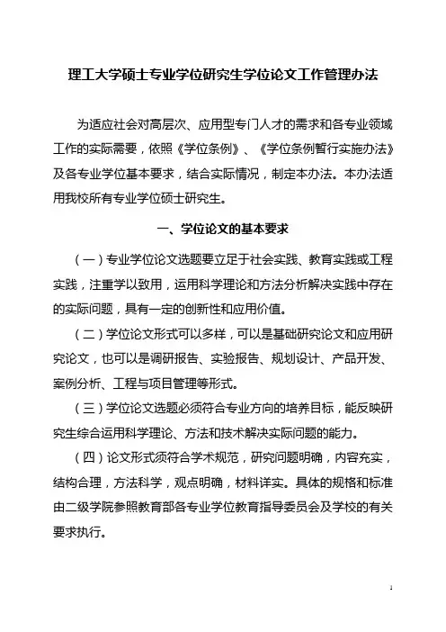 理工大学硕士专业学位研究生学位论文工作管理办法