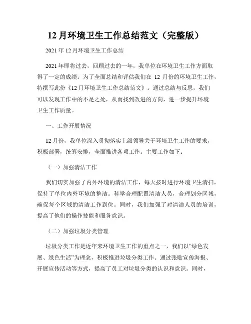 12月环境卫生工作总结范文(完整版)