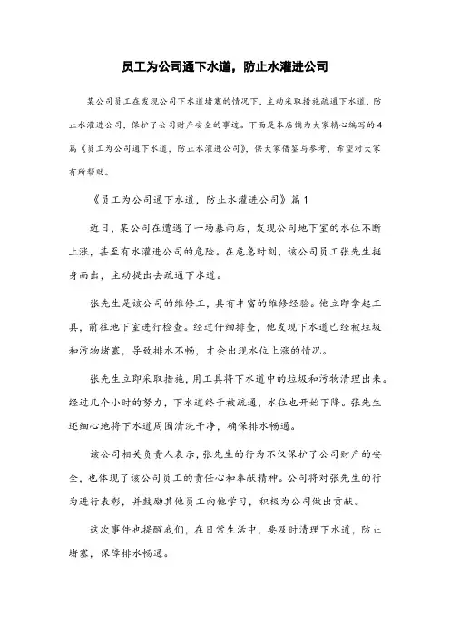 员工为公司通下水道,防止水灌进公司新闻稿题目