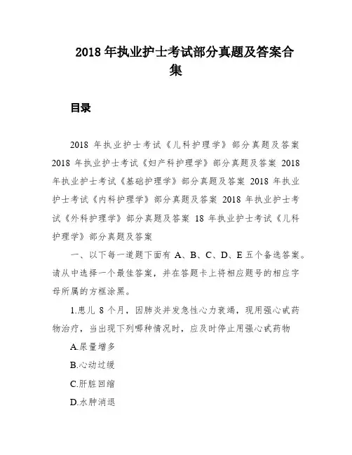 2018年执业护士考试部分真题及答案合集