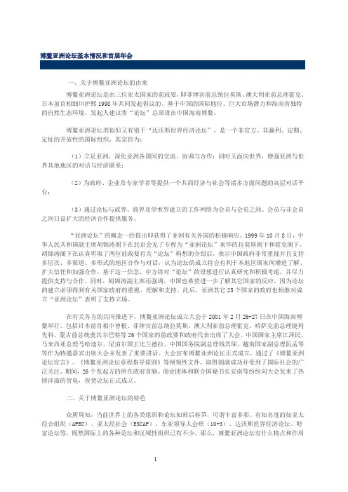 博鳌亚洲论坛基本情况和首届年会 一、关于博鳌亚洲论坛的由来 博鳌亚洲