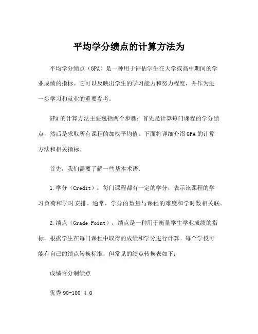 平均学分绩点的计算方法为