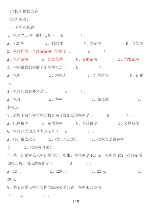 电大专科国家税收试题及答案(最新整理)