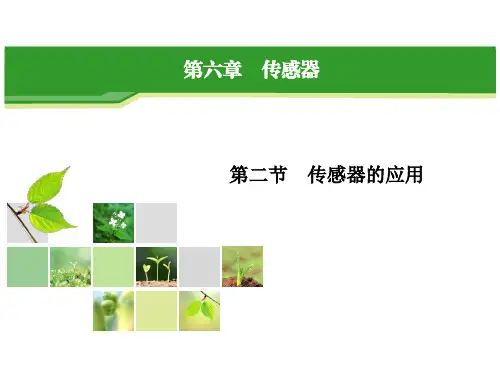 高中物理选修3-2-6.2传感器的应用 课件