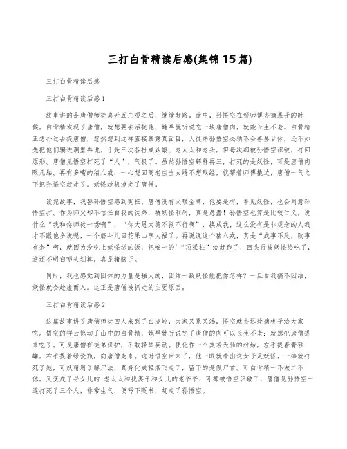 三打白骨精读后感(集锦15篇)