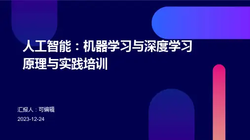 人工智能：机器学习与深度学习原理与实践培训ppt