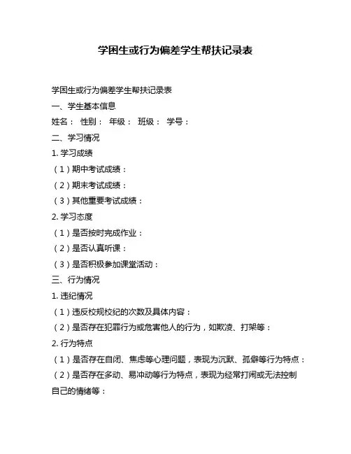 学困生或行为偏差学生帮扶记录表