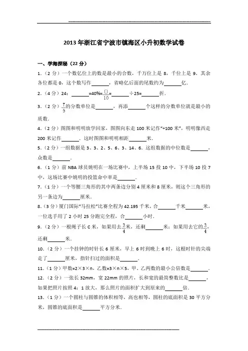 2013年浙江省宁波市镇海区小升初数学试卷及参考答案