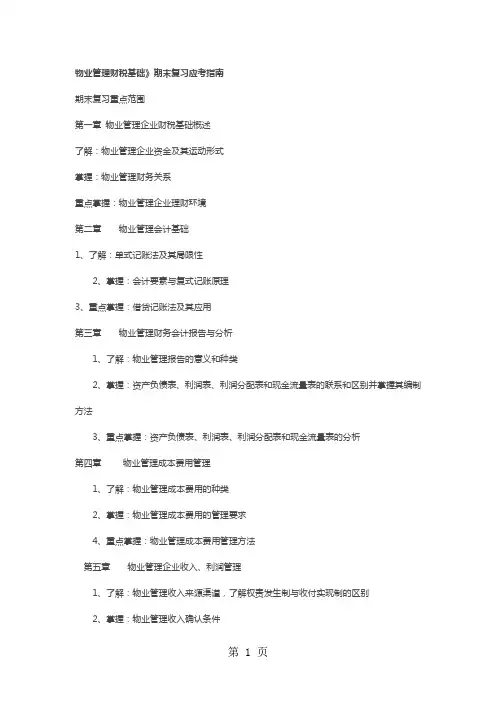 物业管理财税基础-32页文档资料