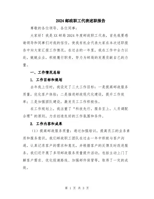2024邮政职工代表述职报告