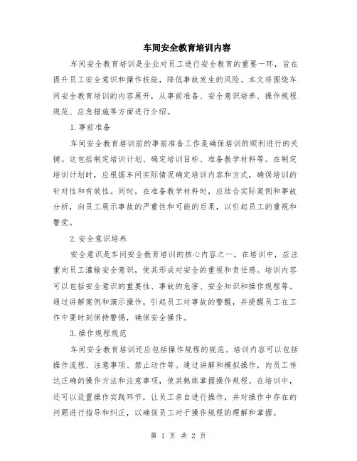 车间安全教育培训内容