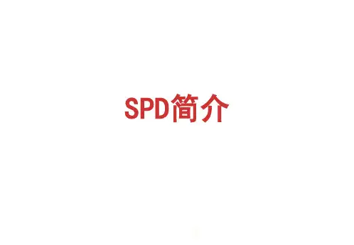 SPD简介