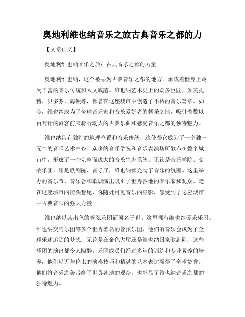 奥地利维也纳音乐之旅古典音乐之都的力