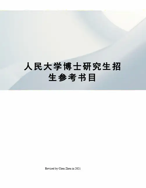 人民大学博士研究生招生参考书目