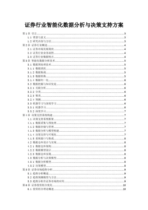 证券行业智能化数据分析与决策支持方案