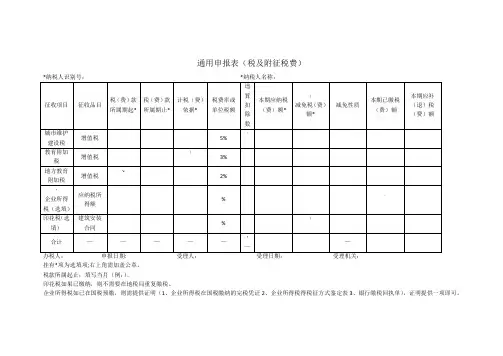 通用申报表(税及附征税费)