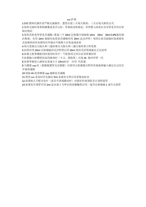 cvc护理