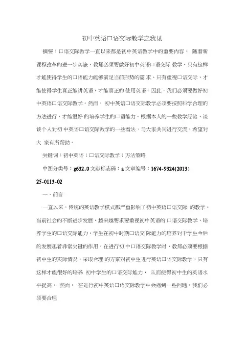 初中英语口语交际教学之我见