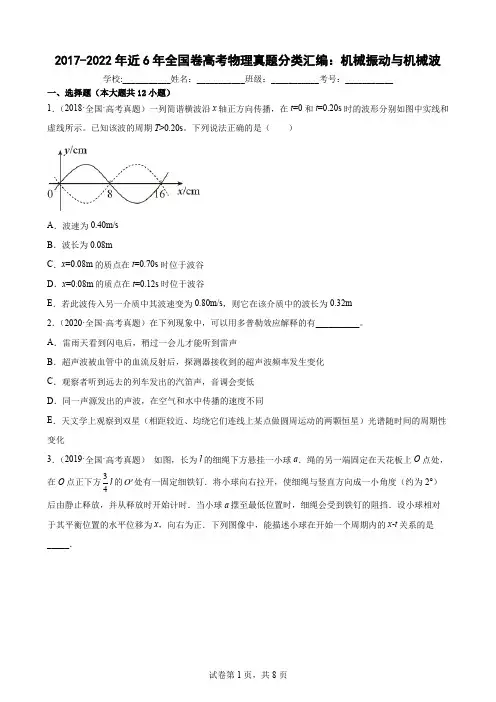 近6年全国卷高考物理真题分类汇编：机械振动与机械波(Word版含答案)