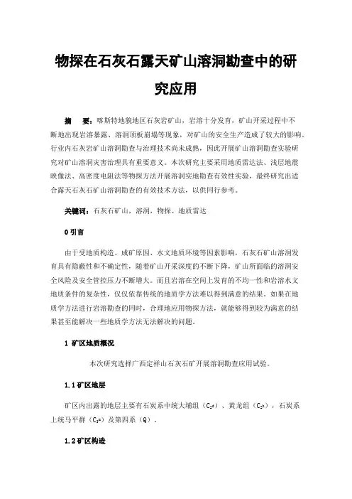 物探在石灰石露天矿山溶洞勘查中的研究应用